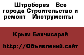 Штроборез - Все города Строительство и ремонт » Инструменты   . Крым,Бахчисарай